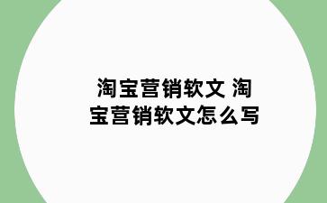 淘宝营销软文 淘宝营销软文怎么写